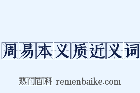 周易本义质近义词是什么意思的图片